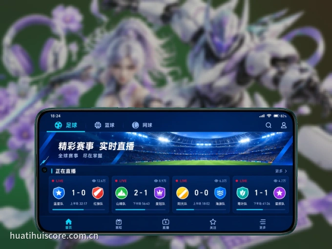 华体会 APP，装一次不再错过开赛