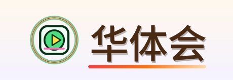华体会 Logo